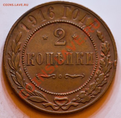 2 копейки 1916 Сохран!!! до 23.02.2013 - IMG_3282