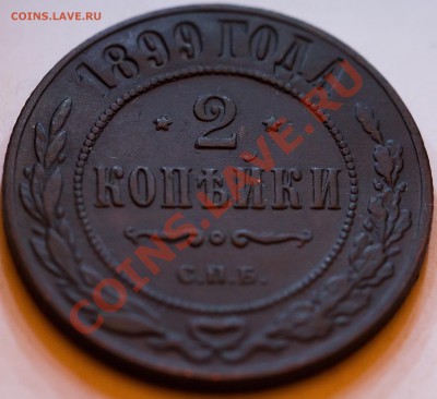 2 копейки 1899 год. до 23.02.2013 - IMG_3291