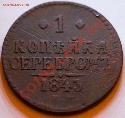 1 копейка серебром 1843г. лот из 2 шт. до 23.02.2013 - IMG_3272