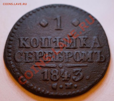 1 копейка серебром 1843г. лот из 2 шт. до 23.02.2013 - IMG_3273
