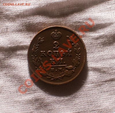 2 копейки 1812 года ИМ до 23.02.2013 - 2 копейки 1812