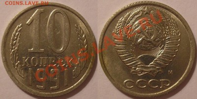 полный раскол 10коп 1991м с бонусом-до 25.02.13 22-00мск - 10.91м