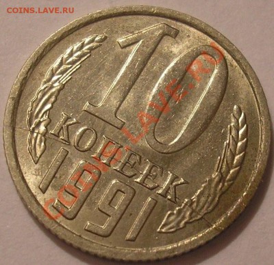 полный раскол 10коп 1991м с бонусом-до 25.02.13 22-00мск - раскол