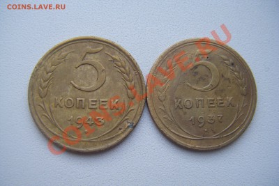 5копеек 1937г. 1943г. 2 шт.Окончание: 23.02.2013г. - DSCF2984.JPG