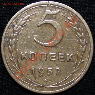 5 копеек 1952 шт. 3.12А (№85 по АИФ) - Изображение 021