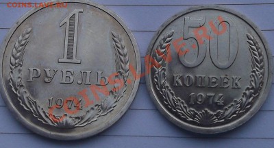 рубль и 50к 1974 наборные до 26.02.2013 22.10 - ВВВ 004
