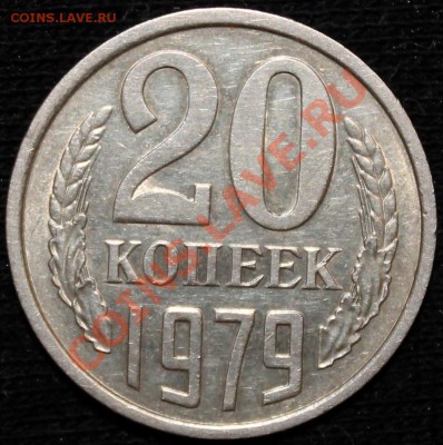 20 копеек 1979 Ф-134 (шт. 3.1) Хорошая - Изображение 019