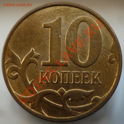 Полный раскол штемпеля на 10 копейках 1986 года. - P1120561.JPG