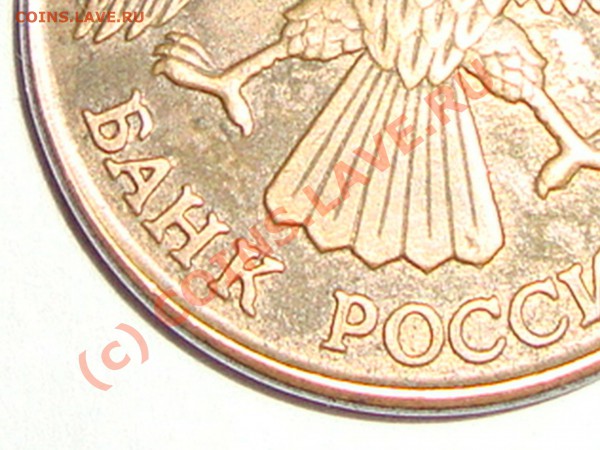 10 рублей 1993 на кружке 1 рубля 1992 - 10.JPG