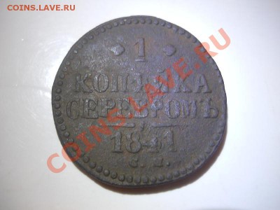 1 Копейка Серебромъ 1841 Года (СМ).Окончание в 22.00, 24.02. - 1.JPG