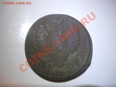 1 Копейка 1821 Года (КМ-АМ). Окончание в 22.00, 24.02.13г. - 4.JPG