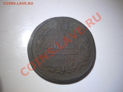 1 Копейка 1821 Года (КМ-АМ). Окончание в 22.00, 24.02.13г. - 3.JPG