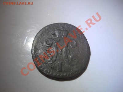 2 Копейки Серебромъ 1841 (СМ). Ок. в 22.00, 24.02.2013г. - 8.JPG