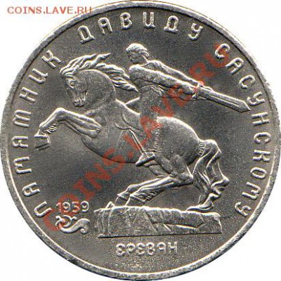 Обмен СССР (только в Ростове) - 1991-david-sasunskoy-1