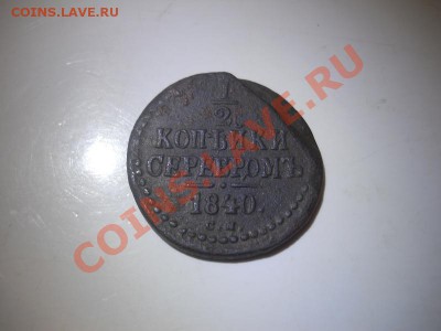 2 Копейки Серебромъ 1840 Года (СМ). Ок. в 22.00, 24.02.13г - 9.JPG