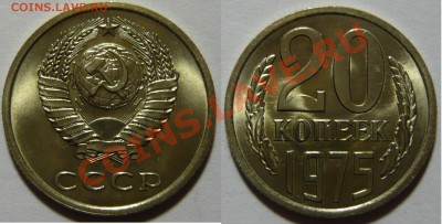 20 копеек 1975г ,мешковой UNC,до 26.02.13 в 21,00 (ВТ) - P1050078.JPG