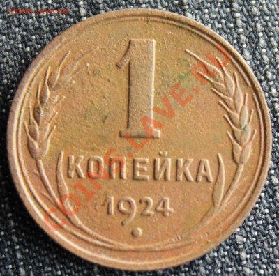 2 и 1 коп 1924 (Сохран) Светлая патина, не чищены - 1 коп 1924