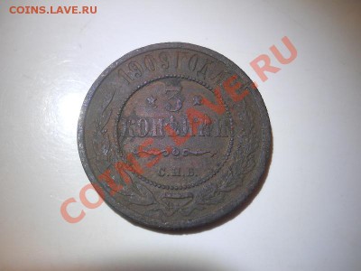 3 Копейки 1909 Года (СПБ). Окончание в 22.00, 24.02.2013г. - 13.JPG