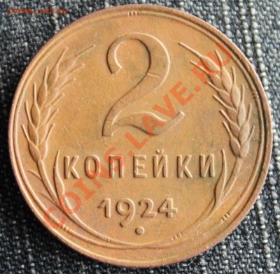 2 и 1 коп 1924 (Сохран) Светлая патина, не чищены - 2 коп 1924-4