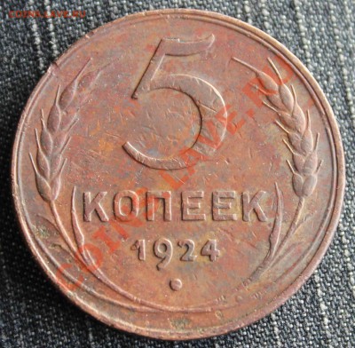 5 коп 1924 (не чищен, остатки штемп. блеска) - 5 коп 1924