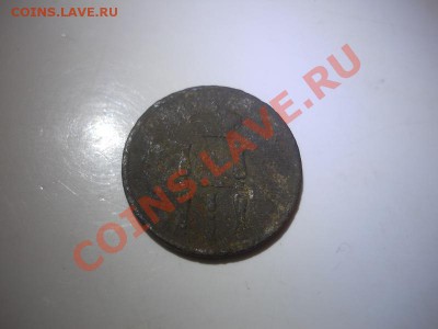 Денежка 1854 Года (ЕМ). Окончание в 22.00, 24.02.2013г. - 22.JPG