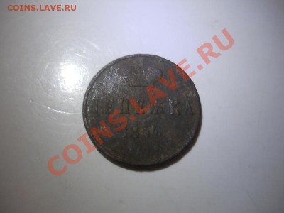 Денежка 1854 Года (ЕМ). Окончание в 22.00, 24.02.2013г. - 21.JPG