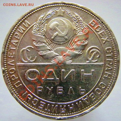 1 рубль 1924 года ПЛ. Красивый! до 25.02.2013 - 1 rub2