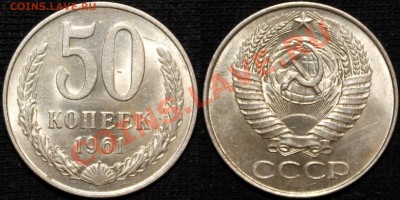 1,2,3,10,50 копеек 1961 XF-aUNC - 50 коп. 1961