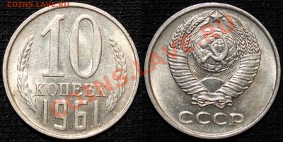 1,2,3,10,50 копеек 1961 XF-aUNC - 10 коп. 1961