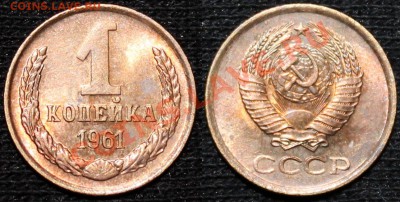 1,2,3,10,50 копеек 1961 XF-aUNC - 1 коп. 1961
