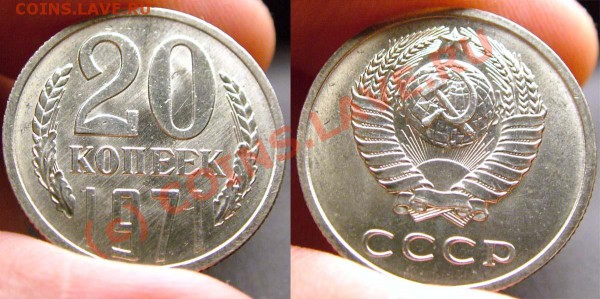 20 копеек 1971 - мешковая - ДАРОМ-3:) до 14.11.09 21:30 МСК - 20-71-4-1-photo