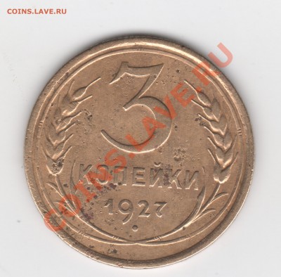 3 копейки 1927 г - Scan-130216-0006