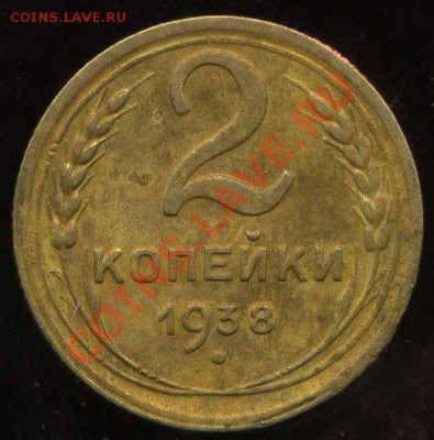 2 коп 1938. шт.Е. - img475