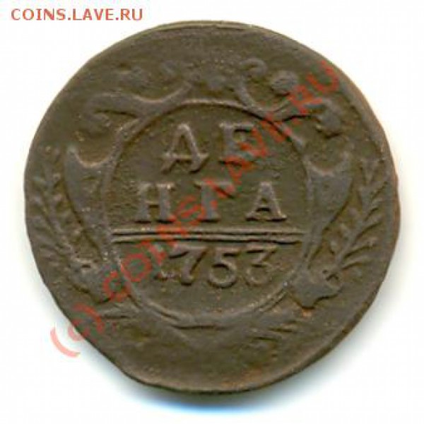 Деньга 1753 г. до 13.11.2009 г. - 280b1