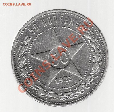 50 копеек 1922г ПЛ до 23го 22-00 (13) - img031