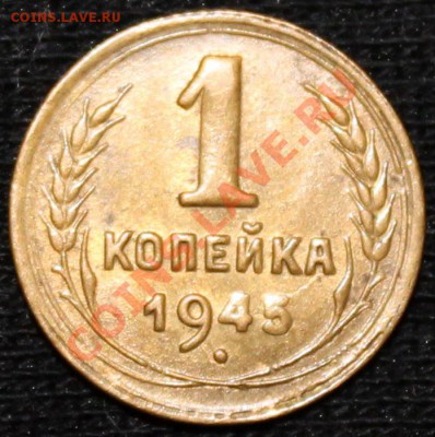 1 копейка 1945 XF+ - Изображение 019