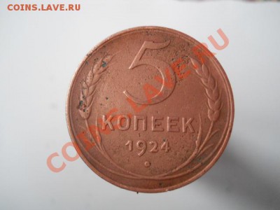 5КОПЕЕК1924Г2ШТ - DSCN1820.JPG