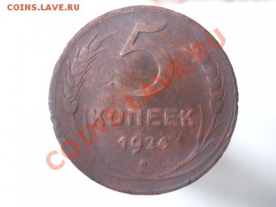5КОПЕЕК1924Г2ШТ - DSCN1822.JPG