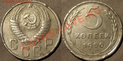 5 коп. 1950 г. шт. 2.1, . До 22.02 22:00 - 5к50-2.1