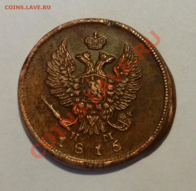 2 копейки 1815 ем нм - P1000734.JPG
