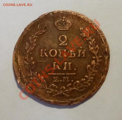2 копейки 1815 ем нм - P1000735.JPG