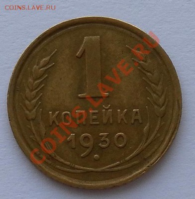 1 коп. 1930г. в коллекцию до 26.02.  22:20 мск - SAM_4876.JPG