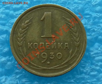 1 коп. 1930г. в коллекцию до 26.02.  22:20 мск - SAM_4885.JPG
