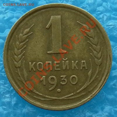 1 коп. 1930г. в коллекцию до 26.02.  22:20 мск - SAM_4921.JPG