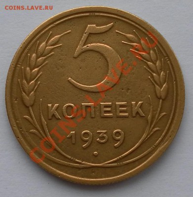 НЕЧАСТЫЕ 5коп 39г. (узкий серп) приличные до 25.02. 22:20мск - SAM_4454.JPG