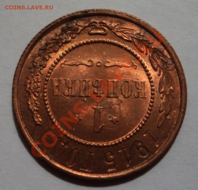 1 копейка 1915г. UNC   до 22.02.2013 22-00 - DSC07391.JPG
