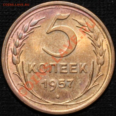 5 копеек 1957 aUNC - Изображение 019
