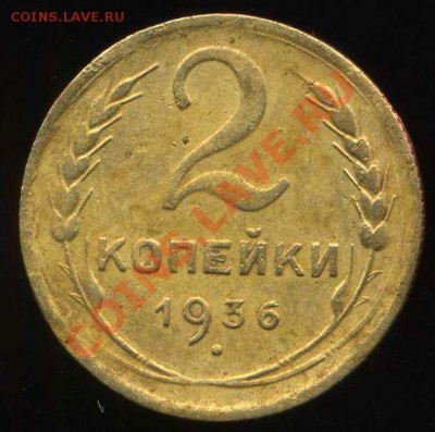2 коп 1936г. разновидность. - img499
