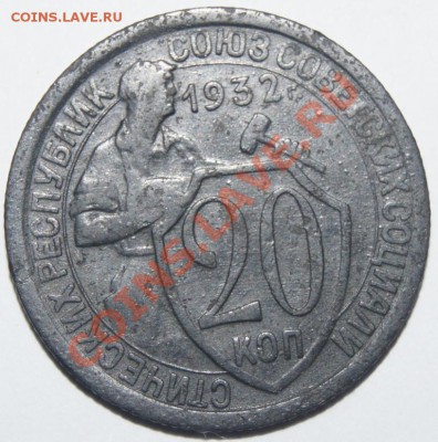 20 копеек 1932 (магнитная) - DSC06145.JPG