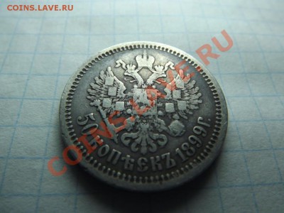 50коп. 1899 - Изображение 3592